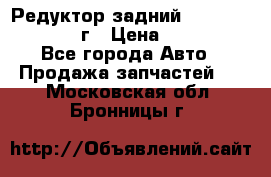 Редуктор задний Infiniti QX56 2012г › Цена ­ 30 000 - Все города Авто » Продажа запчастей   . Московская обл.,Бронницы г.